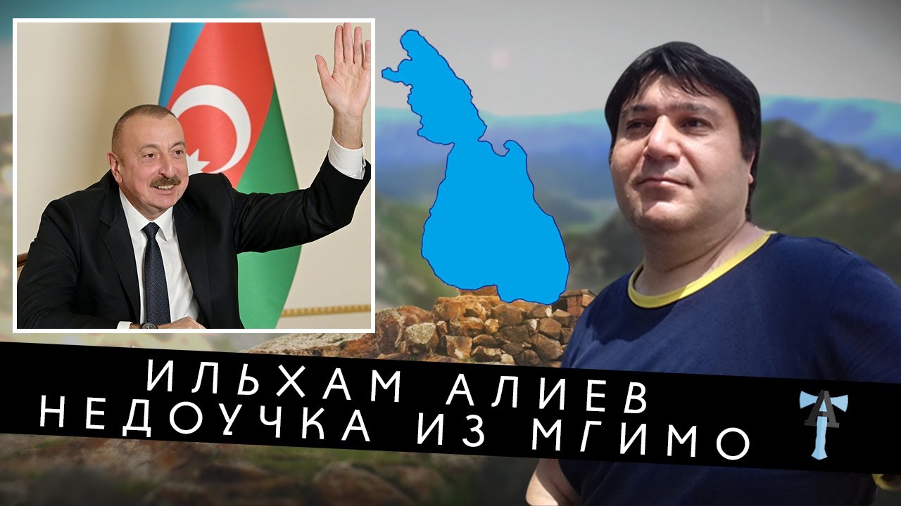 Ильхам Алиев - недоучка из МГИМО