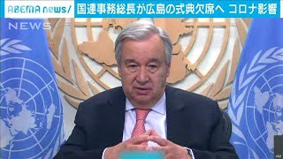 国連事務総長　広島の平和記念式典を欠席へ(20/06/27)
