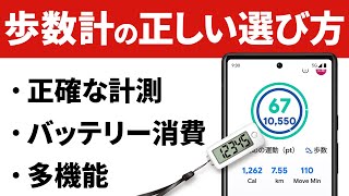 【歩数が違う】歩数計アプリの正しい選び方〜歩数が異なる理由・電力消費アップ・端末が遅くなる要因も解説