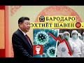 Паҳншавии коронавирус марговар суръат гирифта истодааст.