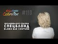 #AyukasovColoration #113 Окрашивание седины спецблондами Blond Bar Couture ESTEL