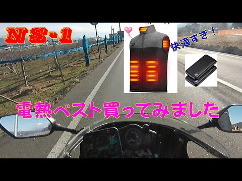 NS-1 電熱ベスト買ってみました！　一度着たらやめられない！