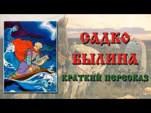 Садко. Краткое содержание