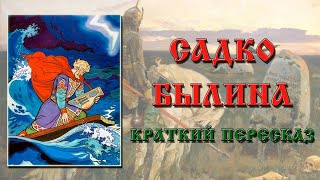 Садко. Краткое содержание