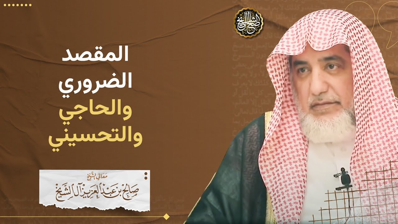 القصد الضروري والحاجي والتحسيني