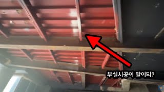 강남 논현동 슬래브철거 후 H빔보강 슈퍼데크 신설 철판압착구조보강