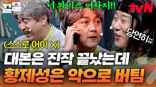 대본 끝났는데 왜 안 들어가 ㅋㅋㅋ현웃🤣 대사 창조에 능한 황제성 | 코미디빅리그