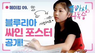 메이킹 #09 블루리아의 생애 첫 싸인 만들기!｜조아서 구독중