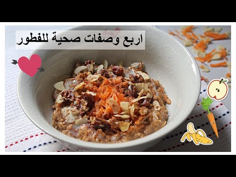 فيديو: كيفية صنع فطور صحي: دقيق الشوفان اللذيذ