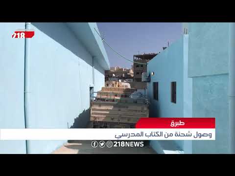 كاميرا 218 تواكب وصول الكتاب المدرسي للصفوف الثانوية إلى مخازن مراقبة التعليم في طبرق ليبيا اليوم