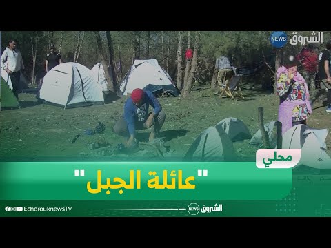 معسكر عائلة الجبل شباب تفرقهم الولايات وتجمعهم الجبال