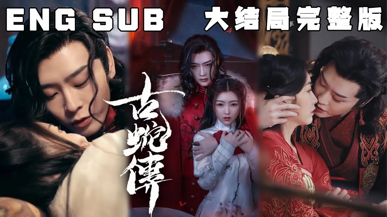 古蛇传：穿越时空的浪漫爱情