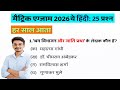 मैट्रिक एग्जाम 2026 हिंदी | 25 सबसे ज़रूरी प्रश्न | हर साल आने वाले सवाल | 100% Confirm
