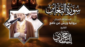 64  سورة التغابن | القارئ إلياس حجري | برواية ورش عن نافع