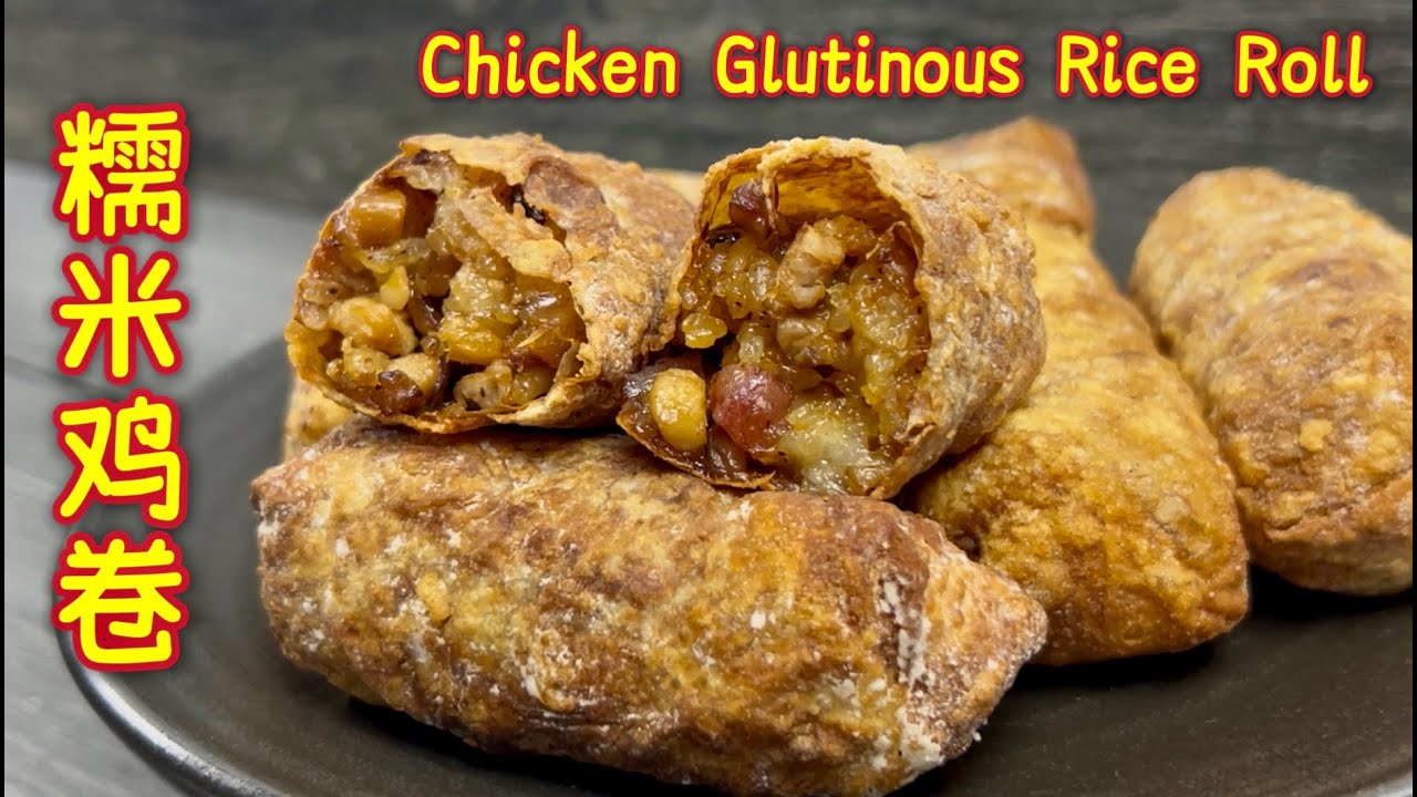 油炸糯米鸡卷  |  网络首发自创食谱，一口下去，外酥内糯、香气四溢，吃了还想再吃！|  Fried Chicken Glutinous Rice Roll  |  Lo Mai Gai Roll