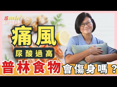 【認識痛風】搞懂「高尿酸」、「普林值」是什麼！為什麼以前吃海鮮、火鍋都沒事，現在一吃就痛風？｜5分鐘聊健康 EP.40｜賴宇凡Sara