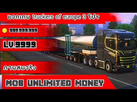 ✅แจกเกม truckers of europe 3 โปรMOB+เงินไม่จำกัด+ปลดล็อคทุกอย่าง เกมมือถือ100% สนุกแน่นอน✅