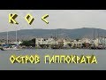 Греция. Кос - остров Гиппократа