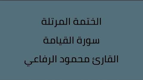 سورة القيامة القارئ محمود الرفاعي