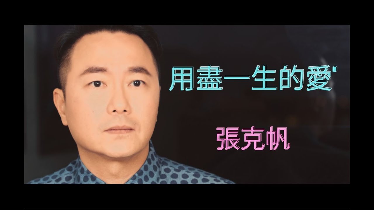 【用盡一生的愛】張克帆成名作，重新拍攝
