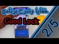خفايا برنامج Good Lock الجزء الثاني من سلسة 100 ميزة مخفية في نوت 10 بلس (20 ميزة)