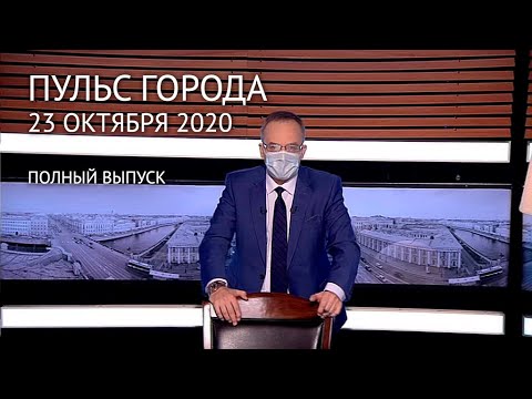 Пульс города, 23 октября 2020