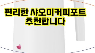 ❤️추천 샤오미커피포트 편리함과 세련됨을 동시에! ☕️✨ 빠르고 안전한 전기 주전자를 만나보세요!
