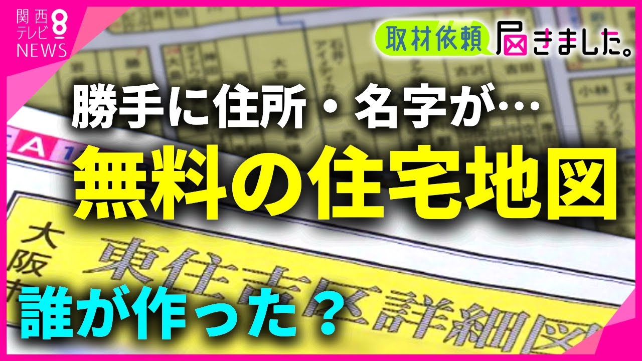 【取材依頼】勝手に「住所」「名字」が…誰が作った？毎年届く無料の「住宅地図」　行政も自治会も否定　関わっていたのは”民間会社”　防犯・防災でも活躍【関西テレビ・newsランナー】