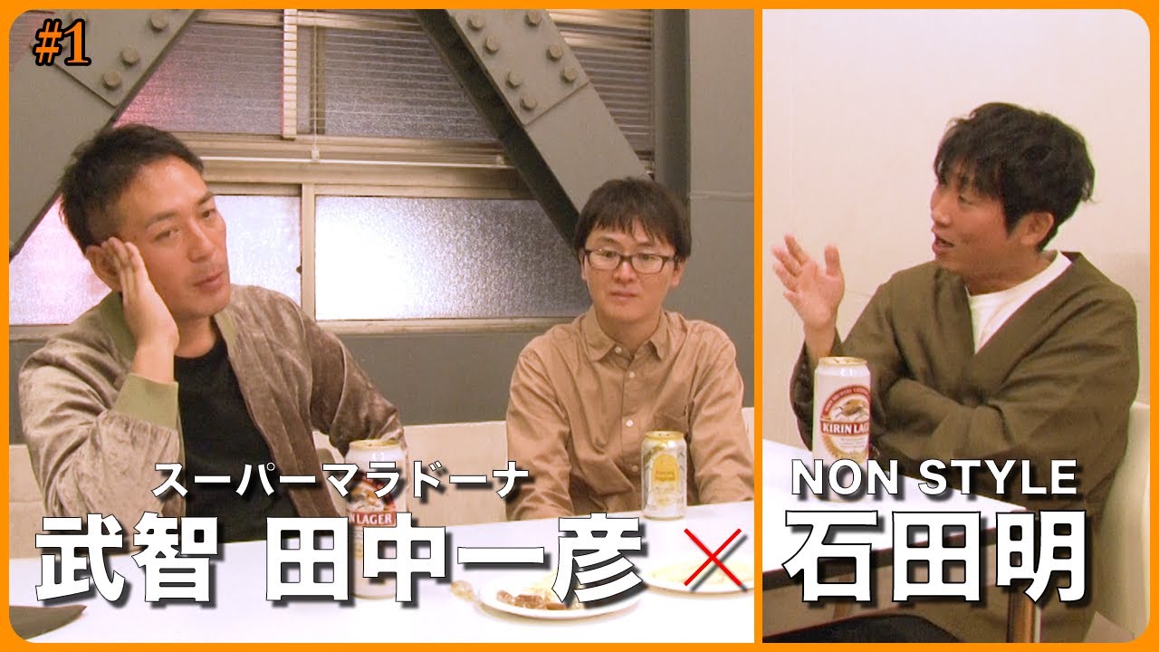 【ガチトーク】武智と石田がTHE SECONDを徹底的に語り尽くす！/武智・田中一彦、石田明(NON STYLE)【スーパーマラドーナ #1】