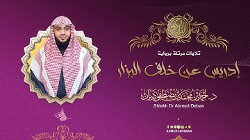 سورة الفاتحة برواية إدريس عن خلف العاشر للقارئ الشيخ د.أحمد ديبان
