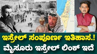 Part - 1 Israel History | Hamas V/S Israel Palestine History Gaza Strip West Bank Harsha Vardhana R