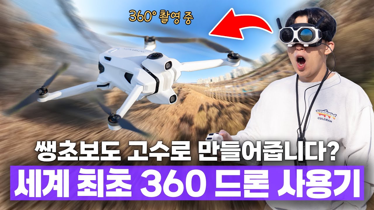 이걸 띄우는 순간 하늘이 통째로 찍힌다? 세계 최초 8K 360드론 사용기