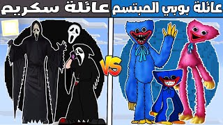 فلم ماين كرافت : كوكب عائلة سكريم ضد كوكب عائلة بوبي المبتسم !!؟ 