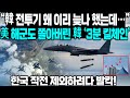 &quot;韓 전투기 왜 이리 늦나 했는데...&quot; 美해군도 쫄아버린 韓 &#39;3분 킬체인&#39; 한국 작전에서 제외하려다 발칵!