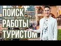 ПРИЕХАТЬ ТУРИСТОМ В ДУБАЙ И НАЙТИ РАБОТУ / ВЕСЬ ПРОЦЕСС