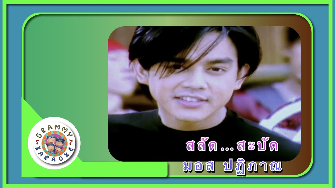 คาราโอเกะ สลัด...สะบัด - มอส ปฏิภาณ [Grammy RS 90'sVersary]