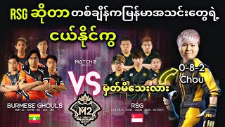 Burmese Ghouls 🇲🇲VS🇸🇬 Rsg SG ( Bo3 ) | M2 MLBB World Championship Group Stage