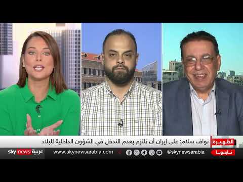 أول تعليق من حزب الله على تصريحات نواف سلام بشأن تصدير الثورة الإيرانية | #الظهيرة