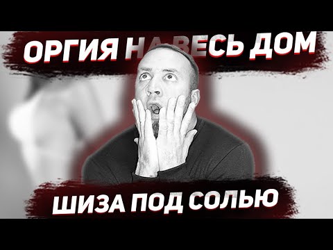 ОРГИЯ НА ВЕСЬ ДОМ/ALFA-PVP/ЛЮТАЯ ШИЗА