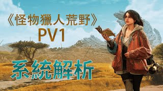 《怪物獵人荒野》預告PV1解析新怪新系統與MH4的關聯 魔物獵人 MHW