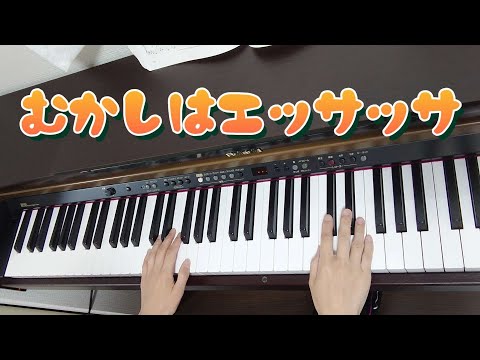 【ピアノ】【歌あり】【歌詞あり】むかしはエッサッサ♪#ピアノ#歌#歌詞#幼稚園教諭#保育士