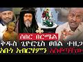 ሰበር ዜና በርሜል ቅዱስ ጊዮርጊስ ፀበል ተዘጋ አቡነ አብርሃምን አስቆጣቸው VOEAtv Tsegayekiflu EbstvWorldwide በርሜል ጊዮርጊስ