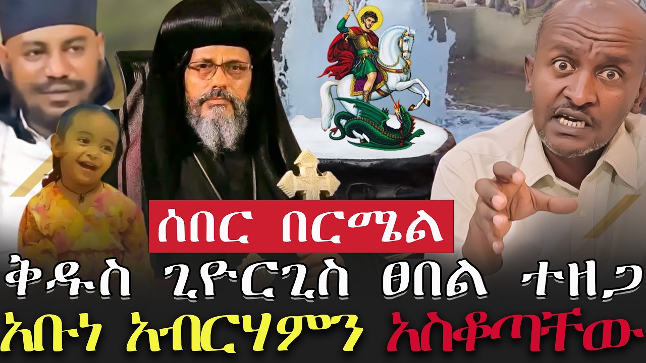 #ሰበር_ዜና #በርሜል_ቅዱስ_ጊዮርጊስ_ፀበል_ተዘጋ #አቡነ_አብርሃምን_አስቆጣቸው /@VOEAtv @Tsegayekiflu @ebstvWorldwide@በርሜል_ጊዮርጊስ