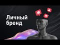 Зачем нужен личный бренд? Личный бренд - инструмент для продвижения бизнеса и услуг 18+