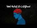 ساعة من تساؤلات لا إجابة لها لكنك تفهمها
