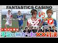 ファンカジ【緊急事態】堀夏と颯太が予定になかった×××対決!【BET PLEASE!】
