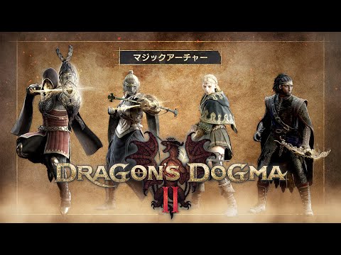 『Dragon&#39;s Dogma 2』マジックアーチャー - ゲームプレイ映像