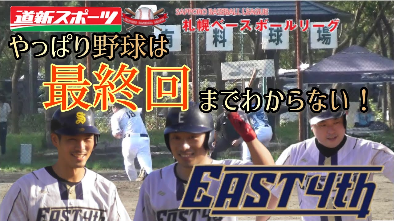 East4th やっぱり野球は最終回までわからない 最後にドラマが 道新スポーツ 札幌ベースボールリーグ 1部 Youtube