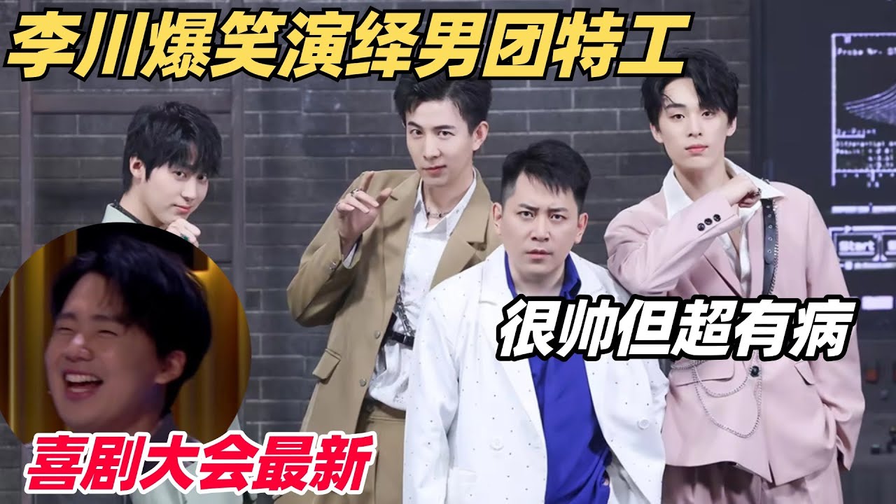 本期最高分！李川加入偶像男团只为救人？无厘头剧情神反转 演员直接笑场！| 喜剧大会 | 喜人奇妙夜 | 综艺show