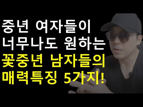 중년 여자들이 만나고 싶어하는 꽃중년 남자 스타일 5가지!